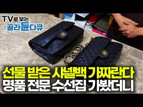 선물 받아 2년 동안 사용한 샤넬백이 가품이었다. 1mm 오차 없이 완벽하게 명품 고치는 전문가들을 만나봤더니｜극한직업｜#골라듄다큐 thumbnail