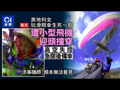 【01秒看新聞】奧地利女玩滑翔傘遭飛機迎頭撞穿險死 急開後備傘保命｜01新聞｜奧地利｜滑翔傘｜飛機｜降落傘｜意外 thumbnail