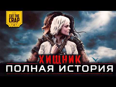 Хищник: от древних времен до Планеты Смерти thumbnail