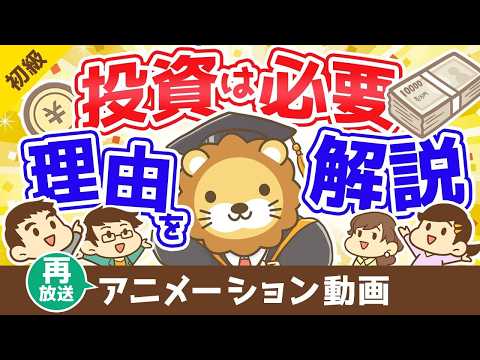 【再放送】投資を始めて資本家になろう【お金の勉強 初級編 】：（アニメ動画）第328回 thumbnail