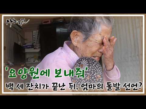 ‘요양원에 보내줘’ 백 세 잔치가 끝난 뒤, 엄마의 돌발 선언? MBN 260517 방송 thumbnail