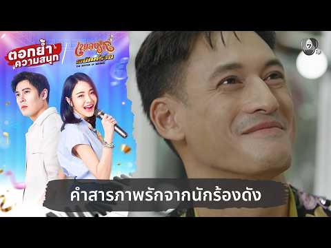 คำสารภาพรักจากนักร้องดัง | ตอกย้ำความสนุก เพลงรักพยัคฆ์ร้าย EP.10 thumbnail