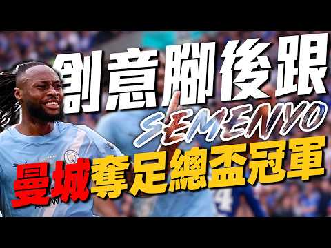 Semenyo創意十足腳後跟破門！1分級退藍軍 曼城再奪足總盃冠軍｜2025-26 英格蘭足總盃 thumbnail