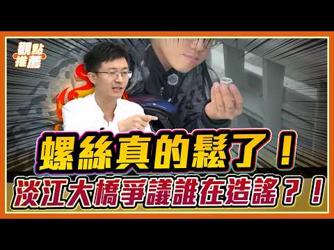 淡江大橋機車道縮水害命？侯漢廷：2.5米變1.5米！比民進黨心胸還狹隘！｜品觀點 @TPP_Media thumbnail