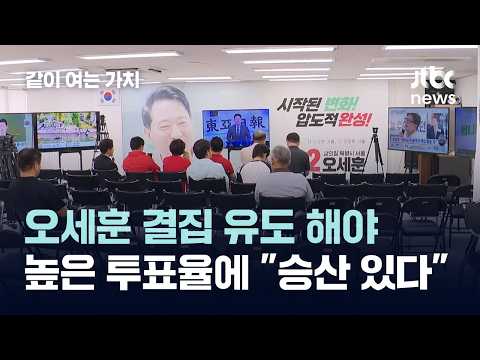 오세훈 "서울 지켜야" 결집 유도…높은 투표율에 "승산 있다" #2026우리의선택 / 같이 여는 가치 thumbnail