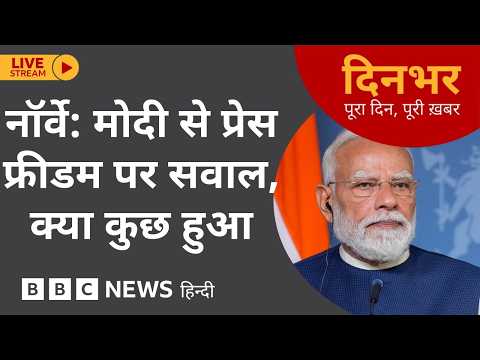 DINBHAR NEWSCAST : Norway में Modi से प्रेस फ्रीडम पर सवाल, क्या कुछ हुआ | 19th May 2026 (BBC Hindi) thumbnail