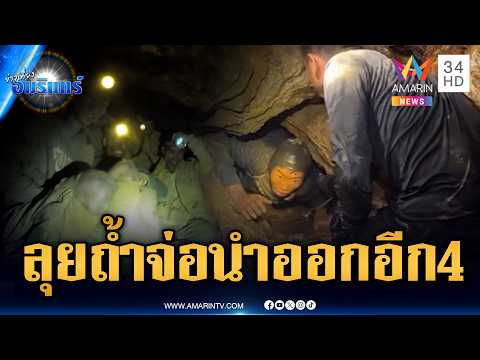 เปิดนาทีช่วยคนแรกออกจากถ้ำสำเร็จ | ข่าวเที่ยงอมรินทร์ | 30 พ.ค. 69 thumbnail