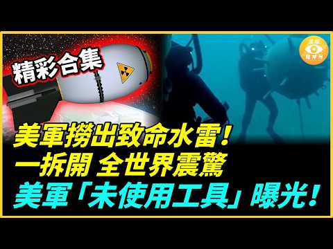 【精彩合集】霍爾木茲驚天反轉！ 美軍撈出致命水雷，一拆開 全世界震驚……；一句話引爆全球！ 美軍「未使用工具」曝光！ 比核彈還狠？ thumbnail