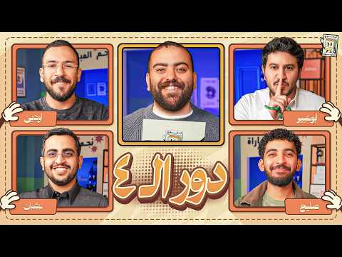 بطولة تحدي الصور دور نصف النهائي  🌙 | ابو عبير و صليح ضد اودين و عثمان thumbnail