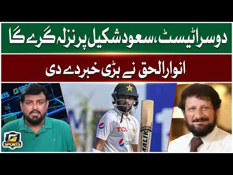 Anwarul Haq gave big news | The second test |  Saud Shakeel will be Close | G Sports | GTV Sports thumbnail
