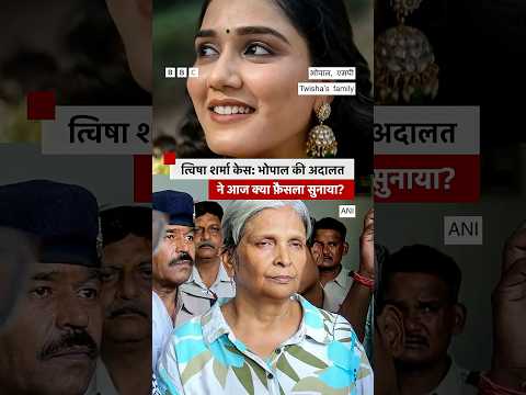 Twisha Sharma Case: सास गिरिबाला और पति समर्थ को सीबीआई रिमांड #bhopal (BBC Hindi) thumbnail