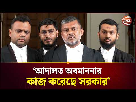 বিচার বিভাগের পৃথক সচিবালয় বিলুপ্ত করে আদালত অবমাননার কাজ করেছে সরকার: শিশির মনির | Channel 24 thumbnail
