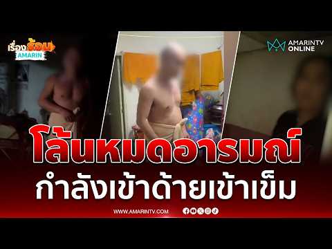 ผ้าเหลืองร้อน บุกกุฏิพระเจอสีกาซุกห้อง | เรื่องร้อนอมรินทร์ thumbnail