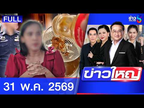 รายการข่าวใหญ่ช่อง8 | 31 พ.ค. 69 | FULL EP | ข่าวใหญ่ช่อง8 ออนไลน์ | ข่าวช่อง8 thumbnail