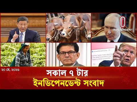 সকাল ৭ টার ইনডিপেনডেন্ট সংবাদ | Bulletin | 20 May 2026 | Independent TV thumbnail