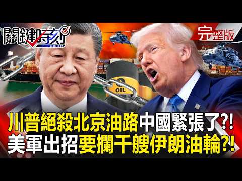 【全集】川普絕殺北京油路「再扣印度洋油輪」中國緊張了？！美軍出招「海空火網」要攔截千艘伊朗影子油輪？｜張炤和 20260520【關鍵時刻】 thumbnail