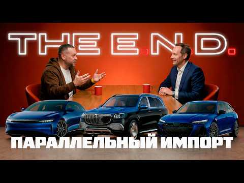 THE E.N.D. Шах и Мат серым Автодилерам thumbnail