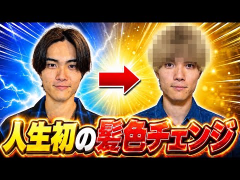 【釣りなし】25年間黒髪だった男が人生初の髪の毛を染めたら爆裂イケメン誕生で好きすぎて滅www　#ジャスティスター thumbnail