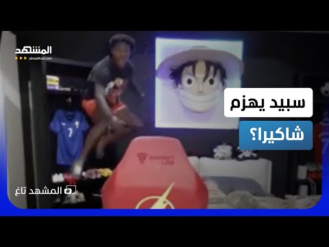 ضربة معلم.. "سبيد" تفوق على "شاكيرا" وحجز مكانه بمونديال 2026 - المشهد تاغ thumbnail