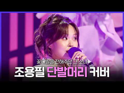 [레전드 SONG] 여기 커버 맛집이네..🌟 가왕 조용필의 명곡 '단발머리' 커버 모음 MBC250726방송 thumbnail