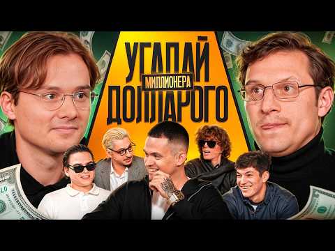 Угадай Долларового Миллионера! Взрослые угадывают Бустера (Сатир, Кореш, Ростик, Сквозьбаб, Кокошка) thumbnail