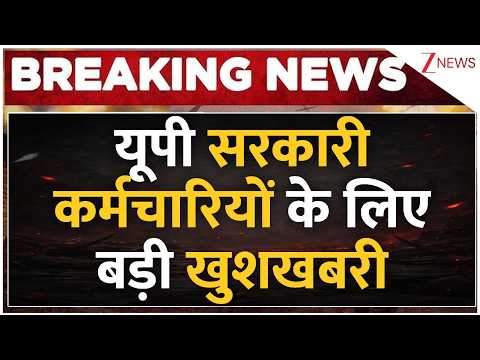 DA Hike in UP: यूपी सरकारी कर्मचारियों के लिए बड़ी खुशखबरी | Breaking news | Uttar Pradesh news thumbnail