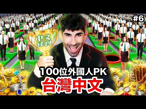 🏆冠軍出爐！100個外國人裡中文最好的是…？中文怪物EP.6 thumbnail