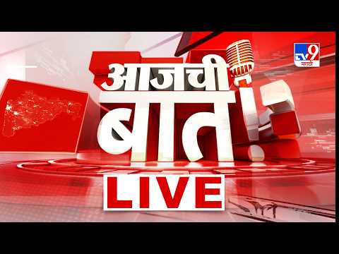TV9 Marathi News LIVE | आजची बात । 18 May 2026 | Maharashtra Politics thumbnail