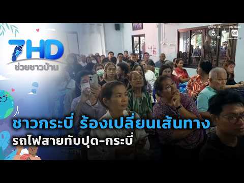ชาวกระบี่ ร้องเปลี่ยนเส้นทางรถไฟสายทับปุด-กระบี่ | 7 สีช่วยชาวบ้าน thumbnail