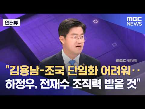 [외전인터뷰] "김용남-조국 단일화 어려워‥하정우, 전재수 조직력 받을 것" (2026.05.28/뉴스외전/MBC) thumbnail