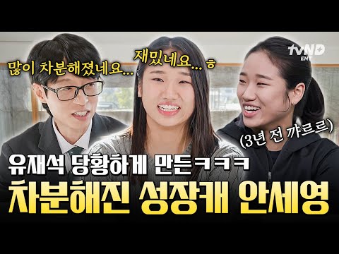 [#유퀴즈온더블럭] 배드민턴 세계 1위의 품격🏆 유재석도 놀란 안세영의 변화✨ thumbnail