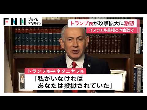 トランプ大統領「クレイジー」「何をやっているんだ」　イスラエルのネタニヤフ首相を激しく非難…レバノン攻撃停止を要求か（2026年06月02日） thumbnail