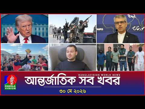 আন্তর্জাতিক সব খবর | Banglavision World News | 30 May 2026 | International News Bulletin thumbnail