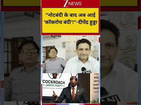 'कॉकरोच जनता पार्टी' का X अकाउंट बैन! पर भड़के दीपेंद्र हुड्डा thumbnail