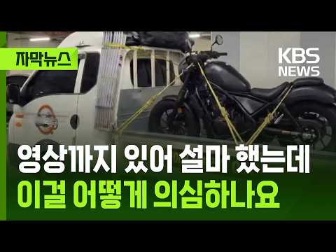 [자막뉴스] 영상까지 있어 설마 했는데…이걸 어떻게 의심하나요 / KBS 2026.05.17. thumbnail
