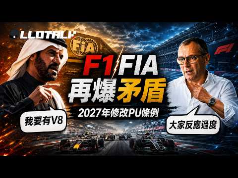 [F1懶人包] 緊急轉軚！2027年取消50:50動力比！F1 要重回V8 引擎年代？ Honda 或成最大贏家 | F1一級方程式中文解說 (廣東話/正體中文字幕) thumbnail