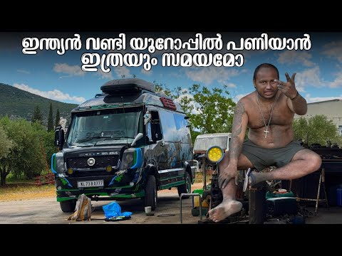 ഇന്ത്യൻ വണ്ടി യൂറോപ്പിൽ പണിയാൻ ഇത്രയും സമയമോ How long does it take to build an Indian car in Europe? thumbnail