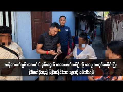 ဘန်ကောက်တွင် အသက် ၆ နှစ်အရွယ် ကလေးငယ်တစ်ဦးကို အဓမ္မအလုပ်စေခိုင်းပြီး နှိပ်စက်ခဲ့သည့်မြန်မာနိုင်ငံသား thumbnail