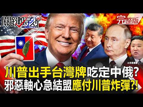 【全集】美國金穹計畫「出手台灣牌」要吃定中俄？！邪惡軸心急「自救結盟」應付川普炸彈？！｜張炤和 20260521【關鍵時刻】 thumbnail