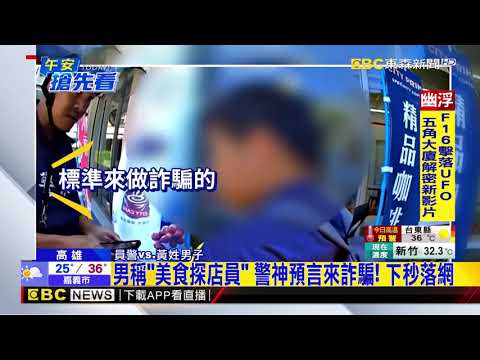男稱「美食探店員」 警神預言來詐騙！ 下秒落網@newsebc thumbnail