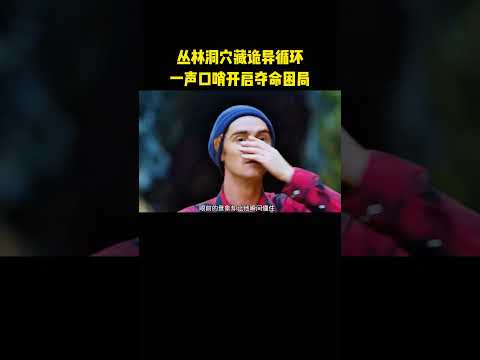 丛林洞穴藏诡异循环，一声口哨开启夺命困局 thumbnail