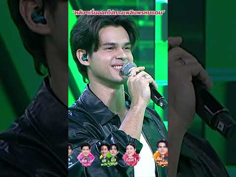 “หลังๆเริ่มออกไปทางเพลินพรหมแดน” #ร้องข้ามกำแพง #TheWallSong thumbnail
