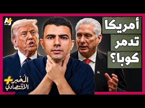 المُخبر الاقتصادي+ | كيف تدمر أمريكا كوبا وتهدد بغزوها بعد إيران؟ thumbnail
