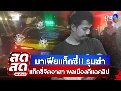 ? LIVE ! มาเฟียแท็กซี่!! รุมฆ่าแท็กซี่จิตอาสา พลเมืองดีแฉคลิป | สดสด | 26-05-69 | ข่าวช่อง 8 thumbnail
