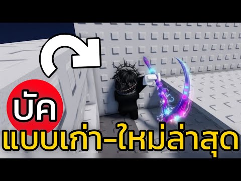 บัค! ล่าสุด อันไหนโดนแก้ และบัคใหม่ - Roblox Survive zombie Arena thumbnail