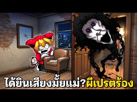 ได้ยินเสียงมั้ยแม่? ผีเปรตร้อง thumbnail