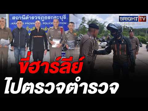 โฆษก ตร. ชี่ฮาร์ลีย์ สุ่มตรวจ สภ.ปากจั่น-กระบุรี ย้ำนโยบาย ผบ.ตร. คุมเข้มวินัยลูกน้อง thumbnail