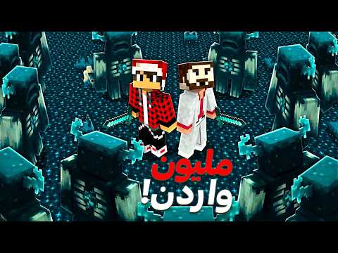 سيرفر ريل كرافت #20 مليووووون واردن thumbnail