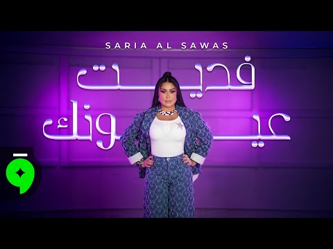 Saria Al Sawas - Fedit 3oynak [Officil Video] (2025) / ساريه السواس - فديت عيونك  thumbnail