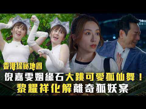 香港探秘地圖｜倪嘉雯姻緣石大跳可愛狐仙舞！黎耀祥化解離奇狐妖案(繁/簡中字幕)｜第七集精華｜黎耀祥｜龔嘉欣｜丁子朗｜倪嘉雯｜孔德賢｜TVB #香港探秘地圖 #TVB #電視劇 thumbnail